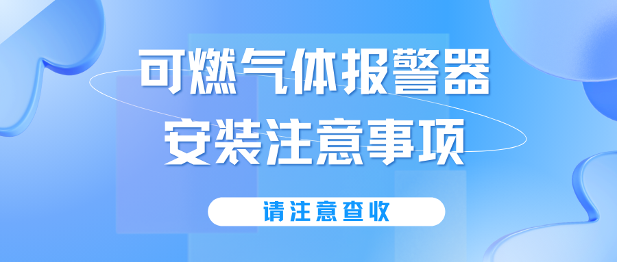 可燃?xì)怏w報警器安裝注意事項(xiàng)