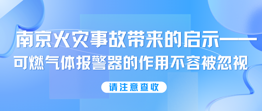 南京火災(zāi)事故帶來的啟示——可燃?xì)怏w報(bào)警器的作用不容被忽視